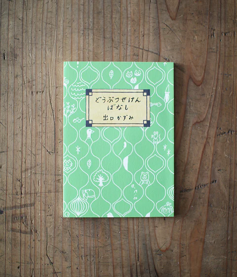 'Animal Small Talks' Kazumi Deguchi